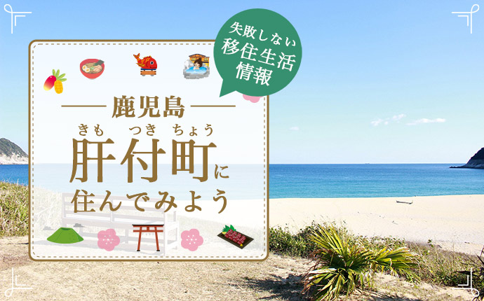 肝付町への移住はどう?暮らし・仕事・住居・支援内容を解説