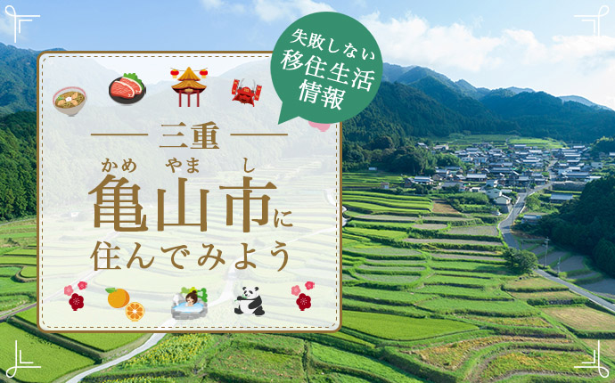三重県亀山市で暮らすよさとは?移住のための仕事・住居・支援情報