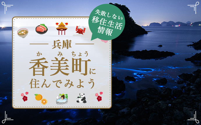 【兵庫県香美町への移住】住み心地はどう?暮らしの特徴・仕事・支援情報