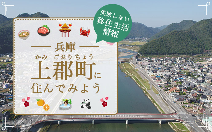 兵庫県上郡町で暮らす良さとは?移住のための仕事・住居・支援情報