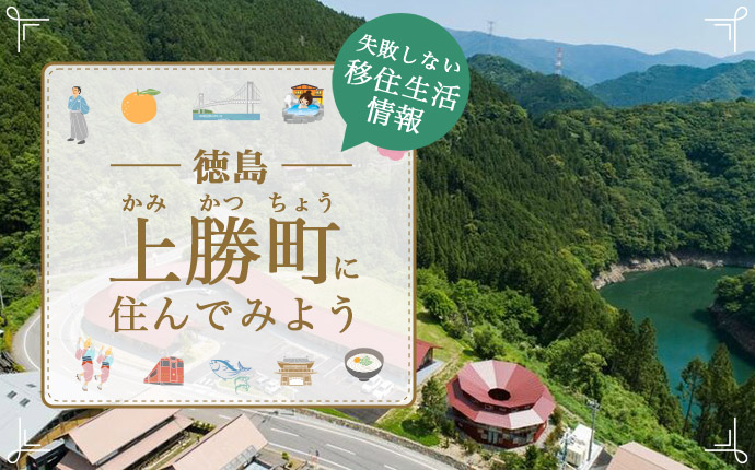 上勝町への移住はどう?まちの魅力・仕事・住まい情報を徹底解説