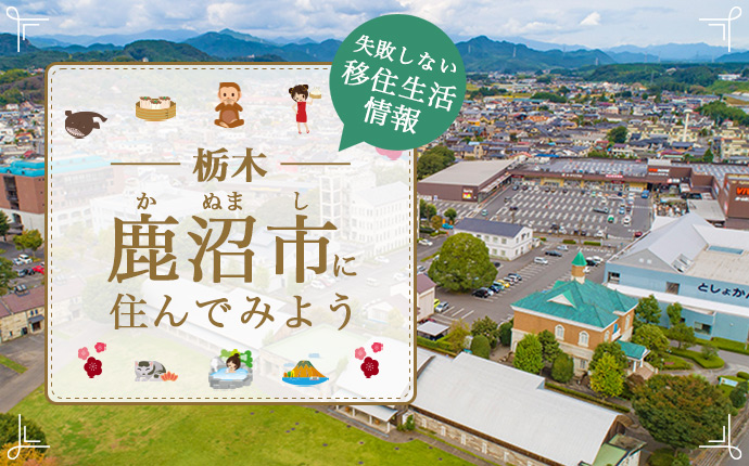 鹿沼市で暮らす良さとは?移住のための仕事・住居・支援情報