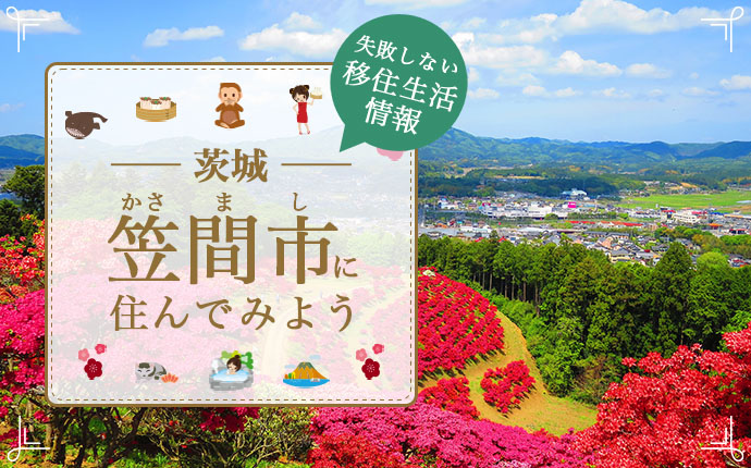 茨城県笠間市で暮らす良さとは?移住のための仕事・住居・支援情報