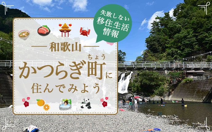 和歌山県かつらぎ町で暮らす魅力とは?移住に役立つ仕事・住まい・支援の情報