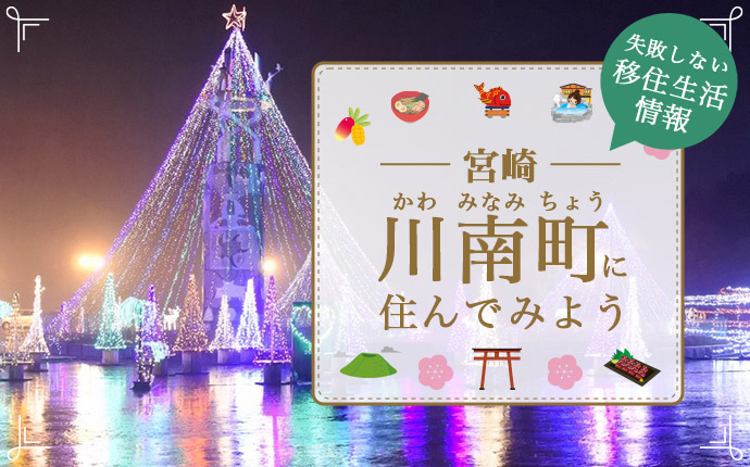 宮崎県川南町への移住はどう?暮らし・仕事・住居・支援内容を解説