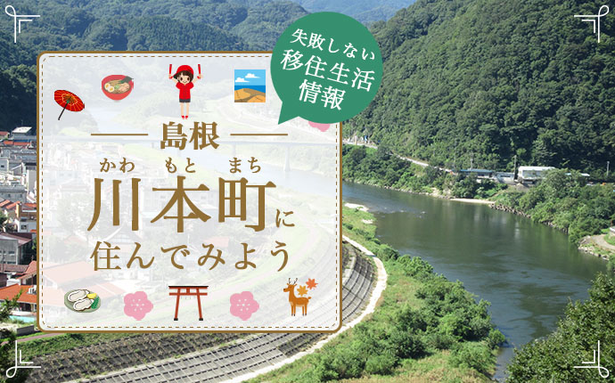 島根県川本町の暮らしはどう?移住のための仕事・住居・支援情報