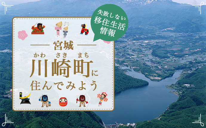宮城県川崎町で暮らす魅力とは?移住に役立つ仕事・住まい・支援の情報