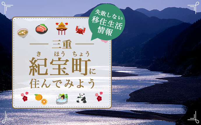 紀宝町への移住はどう?町の魅力や移住制度について解説