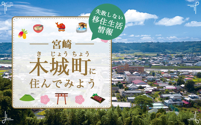 宮崎県木城町に移住したい!移住のための仕事・住居・支援情報