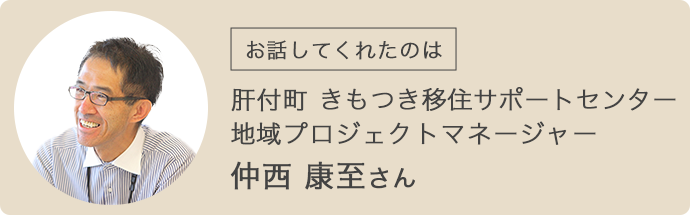 きもつき移住サポートセンター 仲西さん