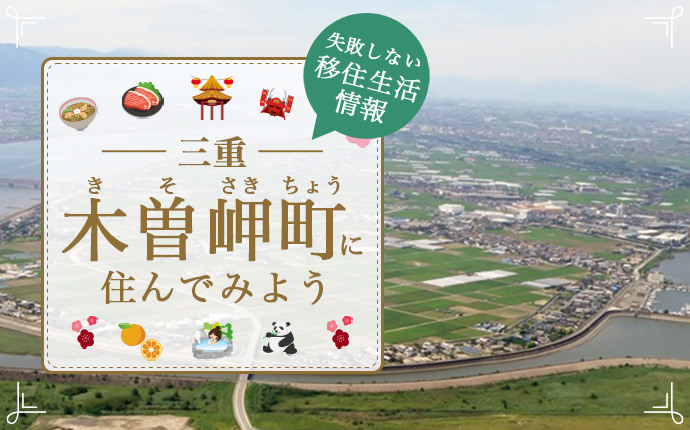 三重県桑名郡木曽岬町への移住はどう?暮らし・仕事・住居・支援内容を解説