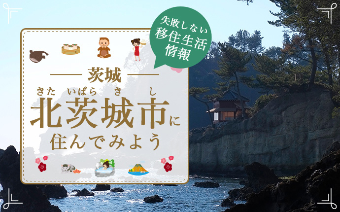 【北茨城市への移住】住み心地はどう?暮らしの特徴・仕事・支援情報|茨城県