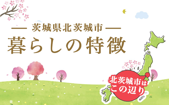 北茨城市の暮らしの特徴