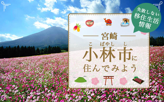 【宮崎県小林市への移住】住み心地はどう?暮らしの特徴・仕事・支援情報