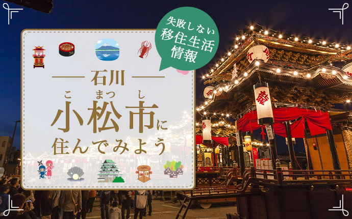 石川県小松市への移住はどう?暮らし・仕事・住居・支援内容を解説