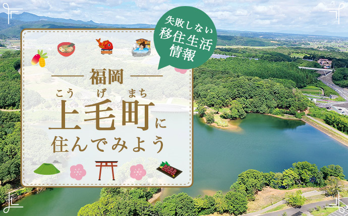 上毛町で暮らす良さとは?移住のための仕事・住居・支援情報