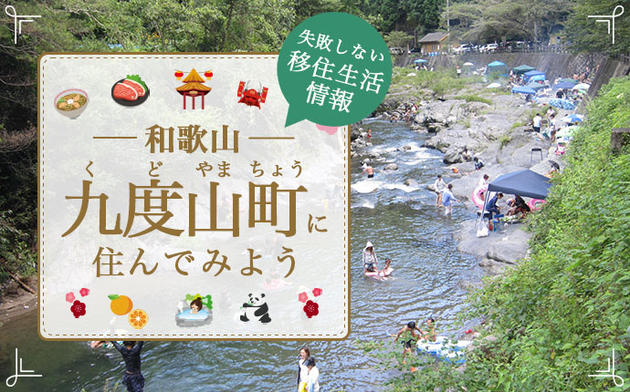 【和歌山県九度山町への移住】住み心地はどう?暮らしの特徴・仕事・支援情報