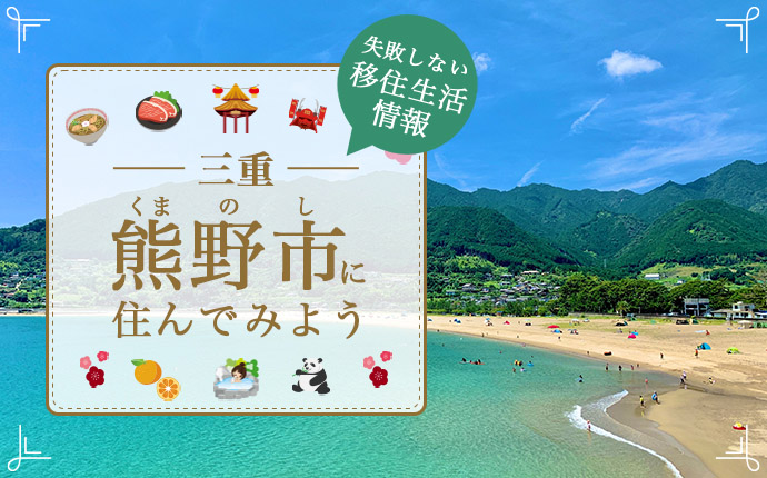 熊野市での移住はどう?暮らし・仕事・住居・支援内容を解説