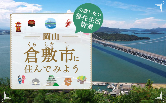 【岡山県倉敷市への移住】住み心地はどう?暮らしの特徴・仕事・支援情報