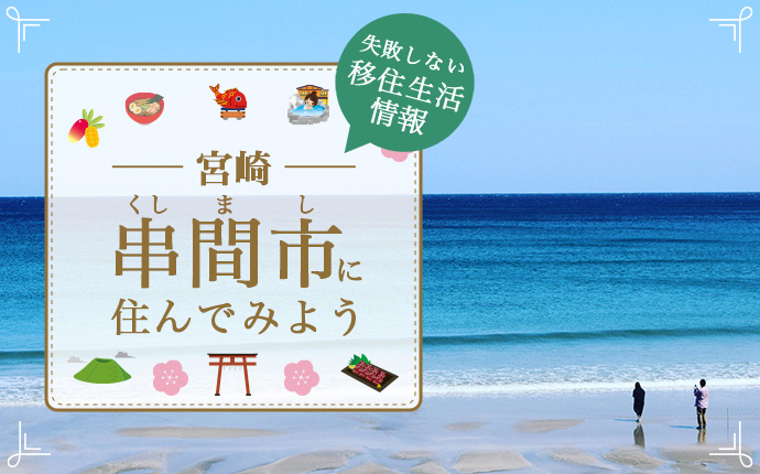 宮崎県串間市で暮らす良さとは?移住のための仕事・住居・支援情報