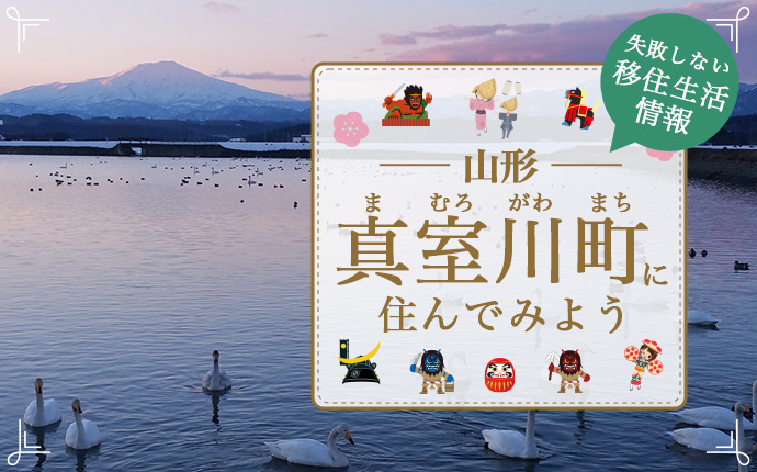 山形県真室川町での移住はどう?暮らし・仕事・住居・支援内容を解説
