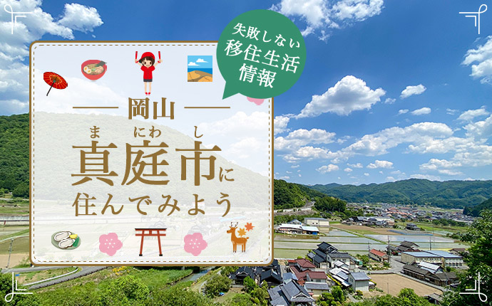 【真庭市への移住】住み心地はどう?暮らしの特徴・仕事・支援情報|岡山県
