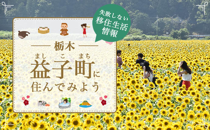 益子町(ましこまち)で暮らす良さとは?移住のための仕事・住居・支援情報