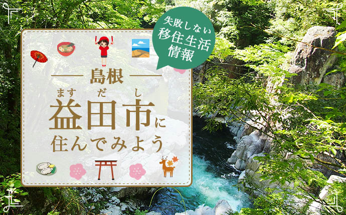 島根県益田市で暮らす魅力とは?移住に役立つ仕事・住まい・支援の情報