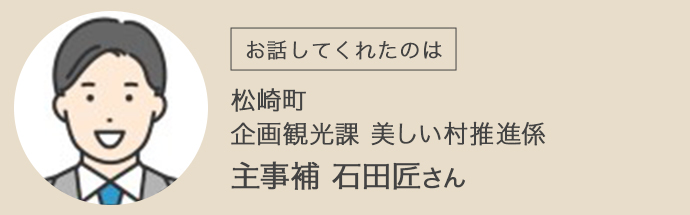 静岡県松崎町 企画観光課の石田さん