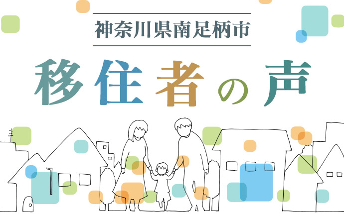 南足柄市へ移住した方の体験談