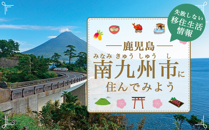 南九州市で暮らす良さとは?移住のための仕事・住居・支援情報 | 鹿児島県
