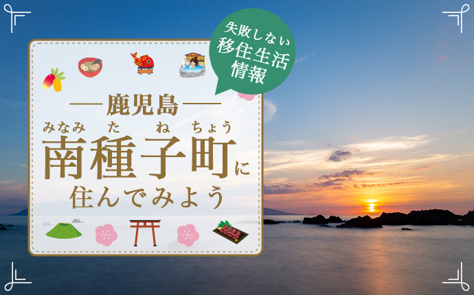 鹿児島県南種子町に移住したい!移住のための仕事・住居・支援情報