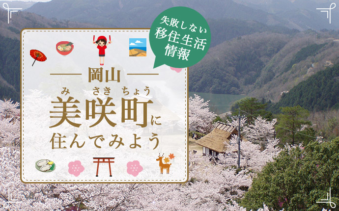 美咲町での暮らしはどう?移住に役立つまちの魅力・仕事・住まい情報