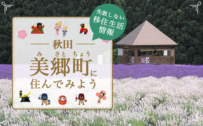 秋田県美郷町への移住はどう?暮らし・仕事・住居・支援内容を解説