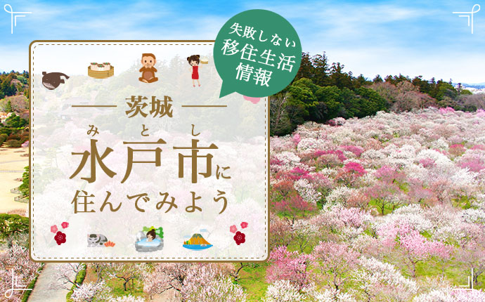 茨城県水戸市で暮らす魅力とは?移住に役立つ仕事・住まい・支援の情報