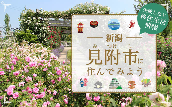 【見附市への移住】住み心地はどう?暮らしの特徴・仕事・支援情報|新潟県