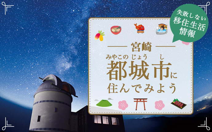 都城市への移住はどう?暮らし・子育て・仕事の特徴を解説
