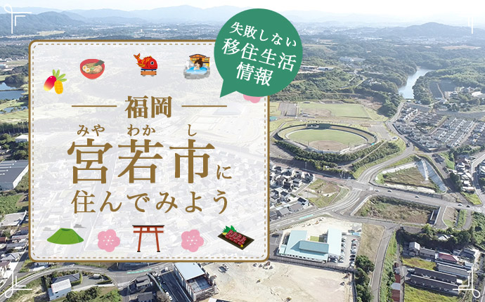 宮若市で暮らす魅力とは?移住に役立つ仕事・住まい・支援の情報