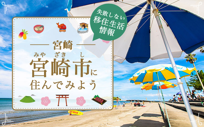 宮崎市への移住はどう?暮らし・仕事・住居・支援内容を解説