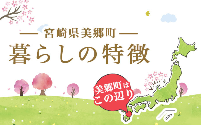 宮崎県美郷町:暮らしの特徴