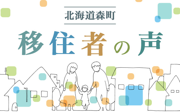 森町の移住者の声