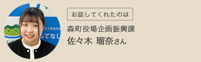 森町役場の佐々木さま