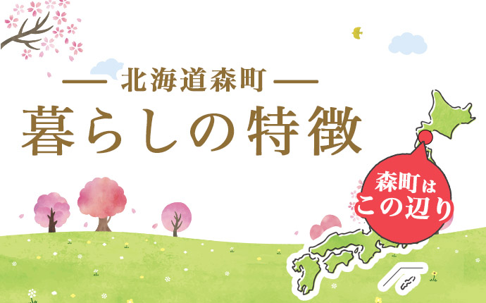 北海道森町暮らしの特徴