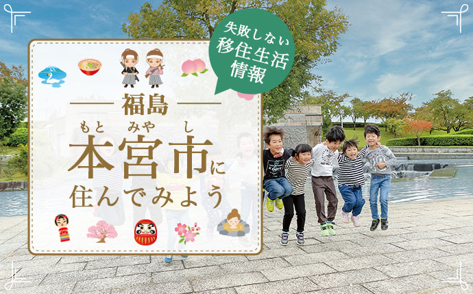 【本宮市への移住】住み心地はどう?暮らしの特徴・仕事・支援情報