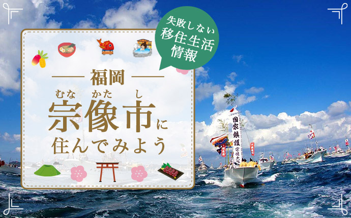宗像市への移住はどう?暮らし・仕事・住居・支援内容を解説