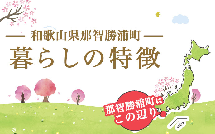 和歌山県那智勝浦町:暮らしの特徴