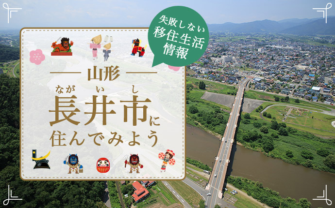 【長井市への移住】住み心地はどう?暮らしの特徴・仕事・支援情報