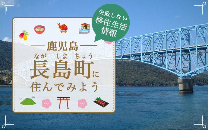 【長島町への移住】住み心地はどう?暮らしの特徴・仕事・支援情報