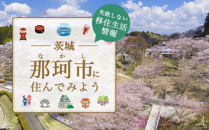那珂市への移住はどう?暮らし・仕事・住居・支援内容を解説