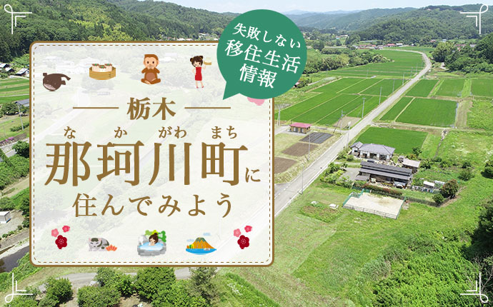 栃木県那珂川町への移住はどう?暮らし・仕事・住居・支援内容を解説